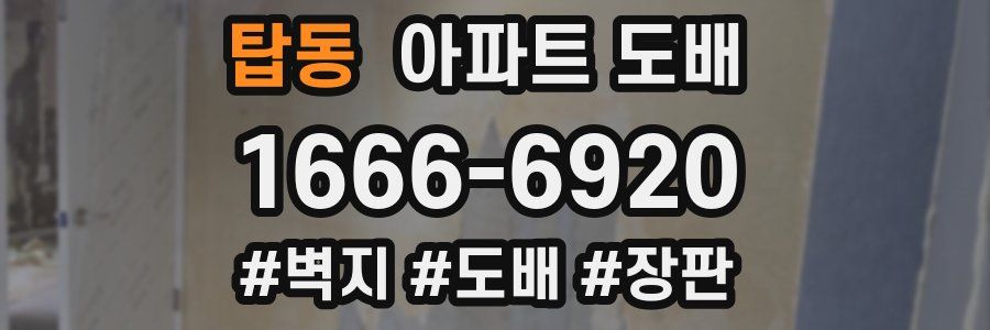 탑동 아파트 도배