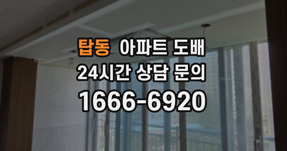 탑동 아파트 도배