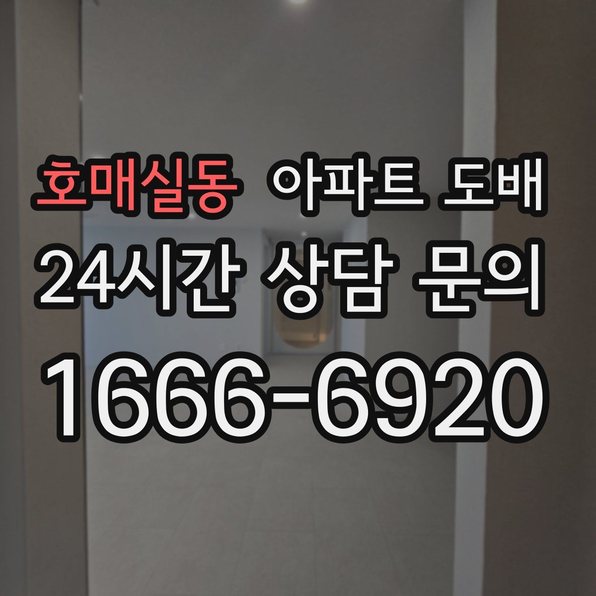 호매실동 아파트 도배