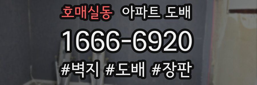 호매실동 아파트 도배