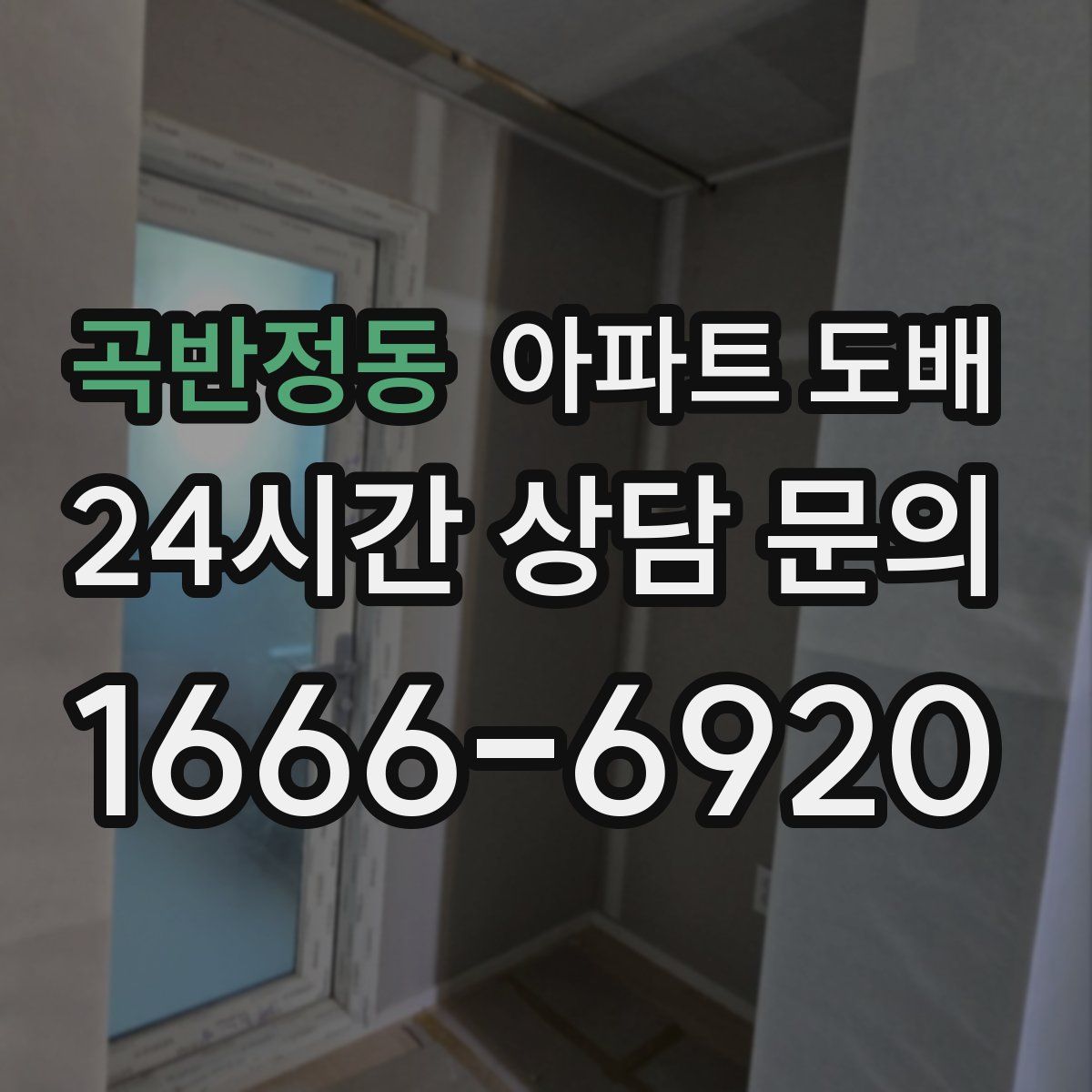 곡반정동 아파트 도배