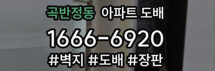곡반정동 아파트 도배
