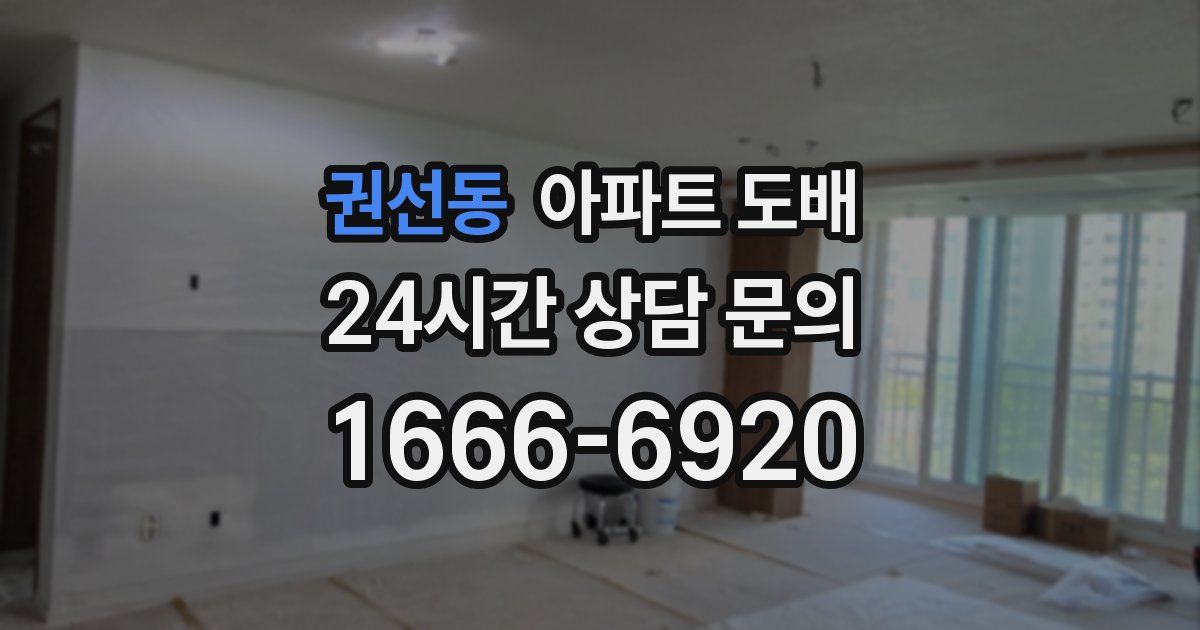 권선동 아파트 도배
