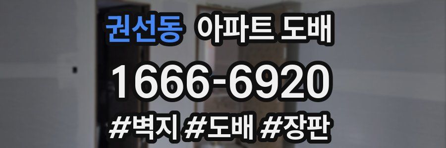 권선동 아파트 도배
