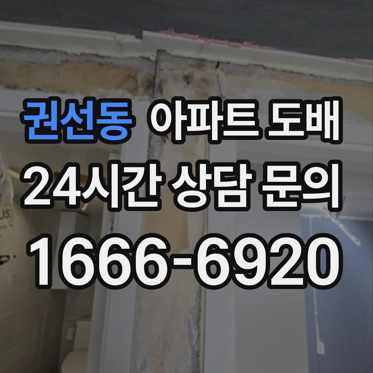 권선동 아파트 도배