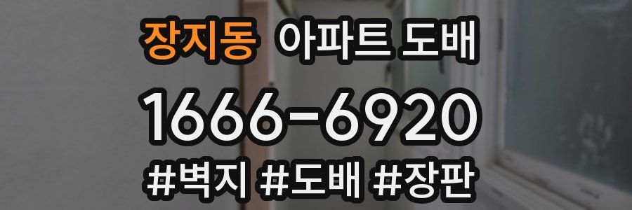 장지동 아파트 도배