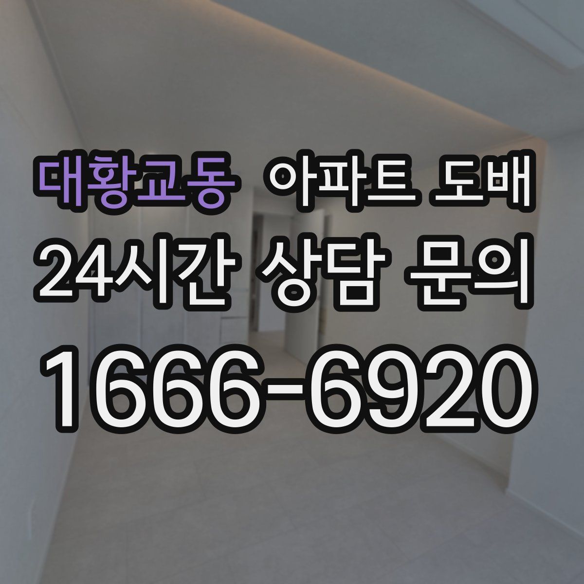 대황교동 아파트 도배