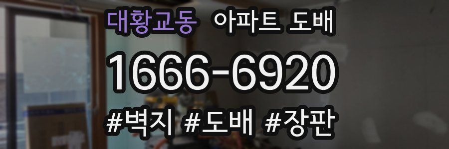 대황교동 아파트 도배