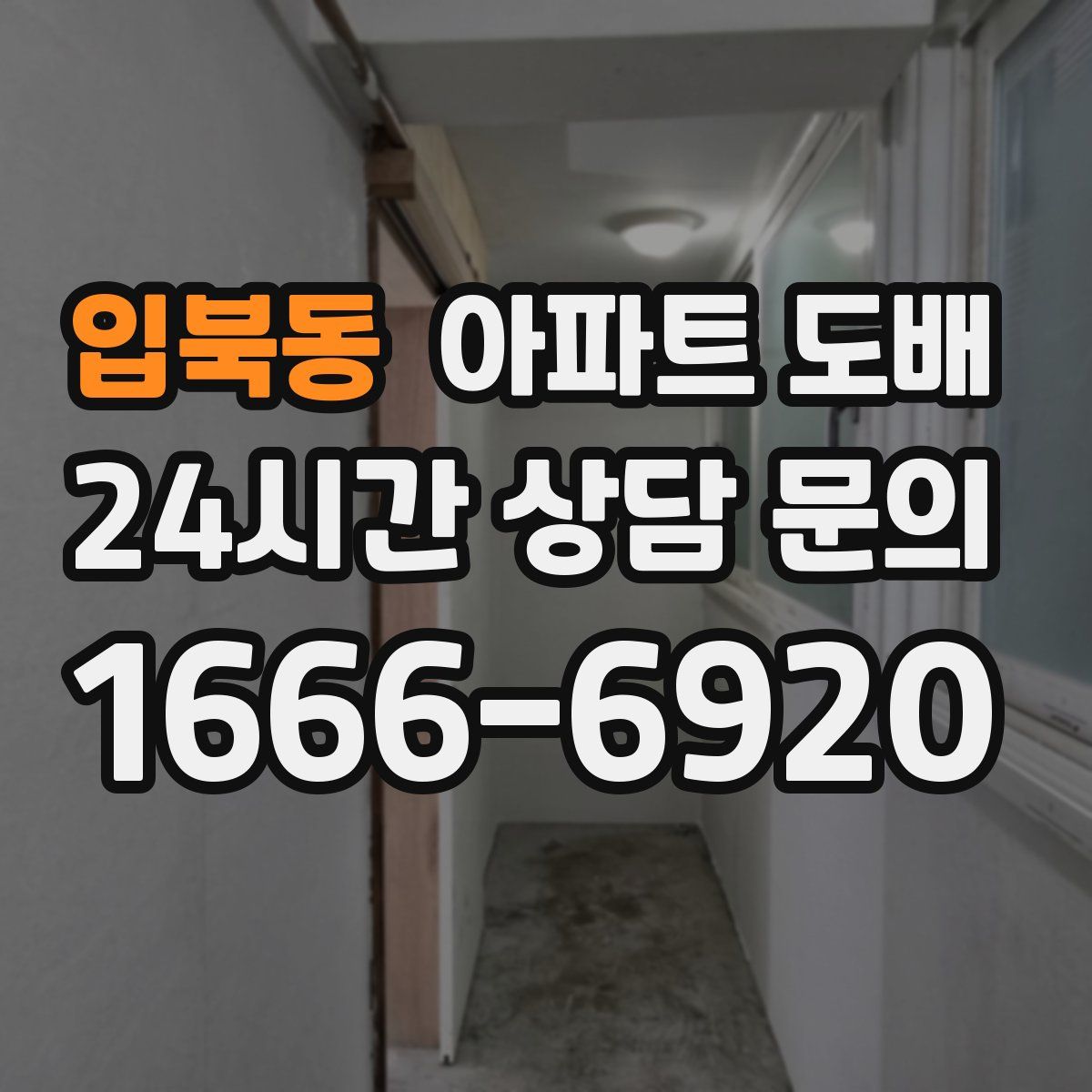 입북동 아파트 도배