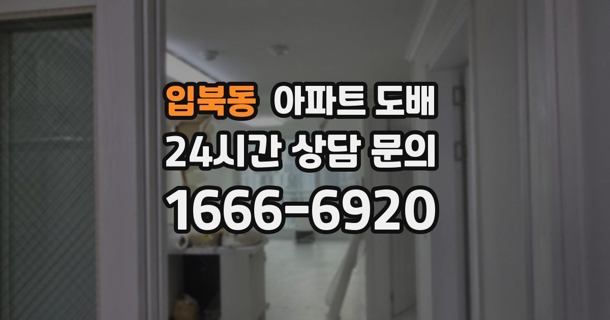 입북동 아파트 도배