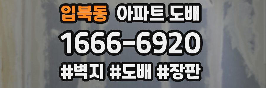 입북동 아파트 도배