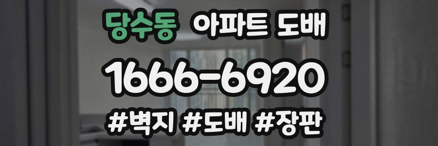 당수동 아파트 도배