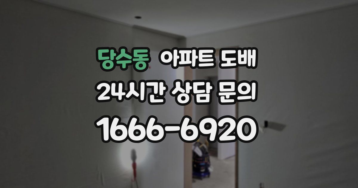 당수동 아파트 도배