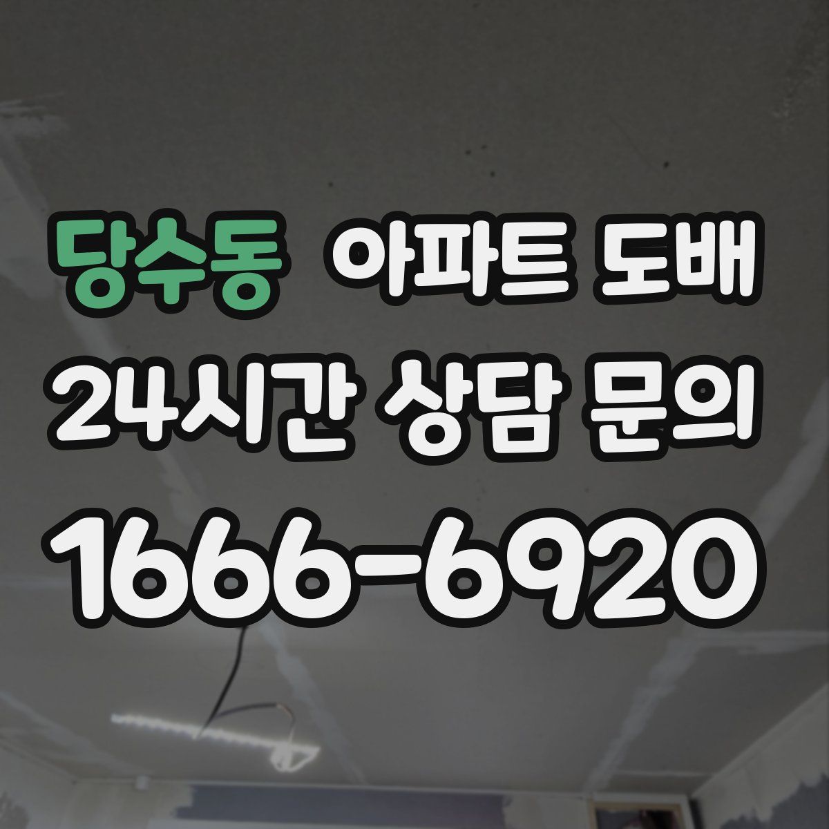 당수동 아파트 도배