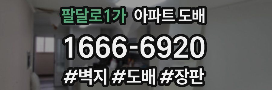 팔달로1가 아파트 도배