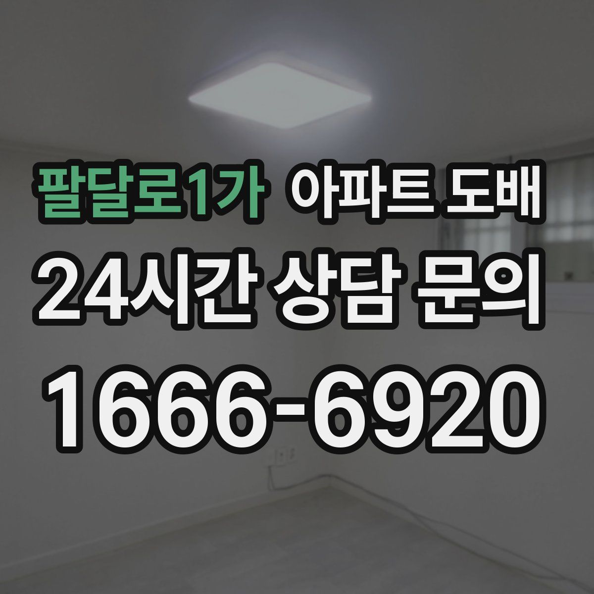 팔달로1가 아파트 도배