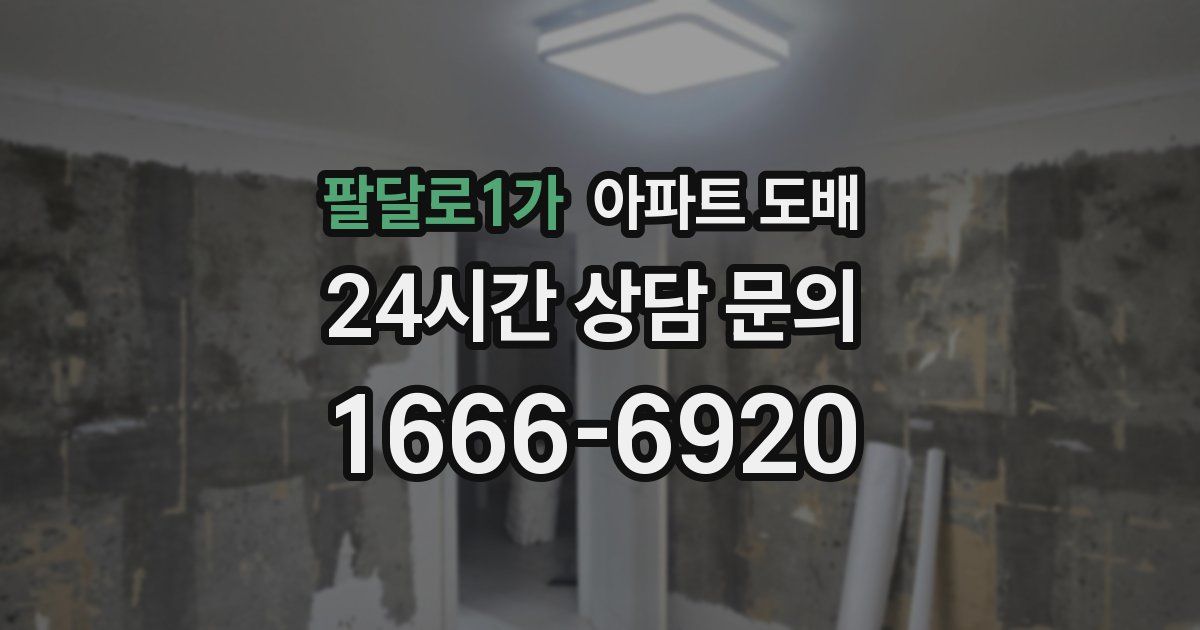 팔달로1가 아파트 도배