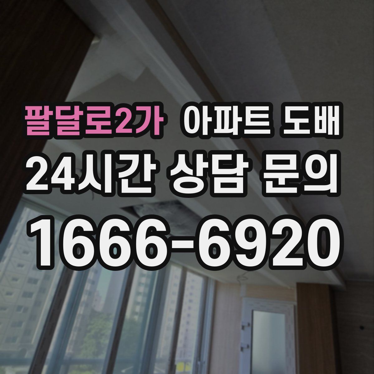 팔달로2가 아파트 도배