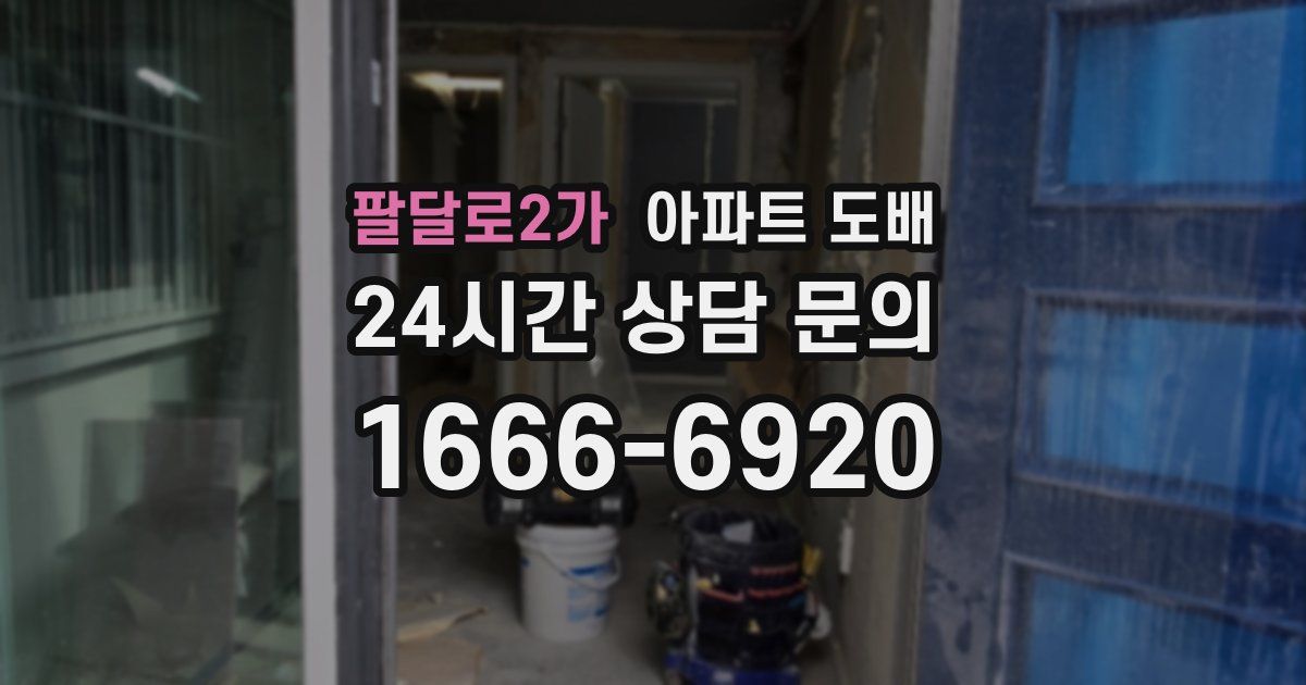 팔달로2가 아파트 도배