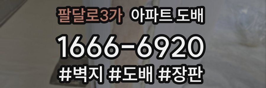 팔달로3가 아파트 도배