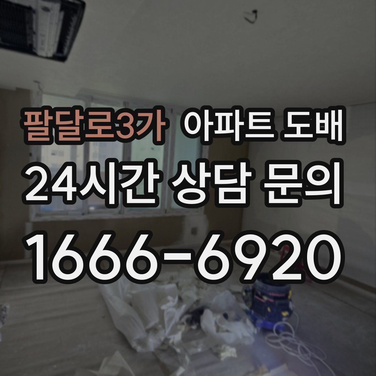 팔달로3가 아파트 도배