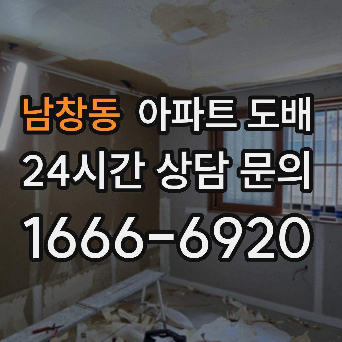 남창동 아파트 도배