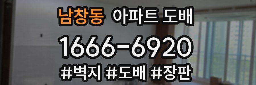 남창동 아파트 도배