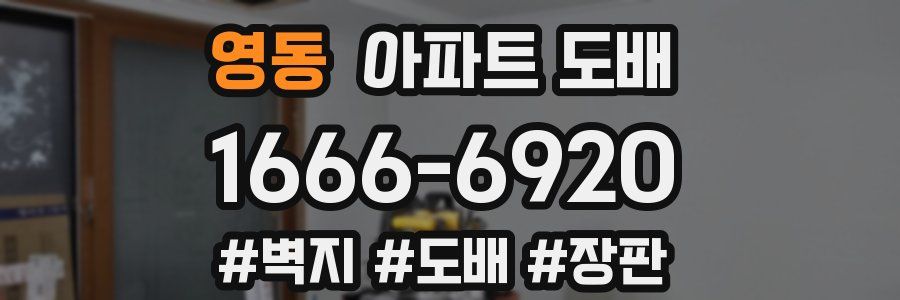 영동 아파트 도배