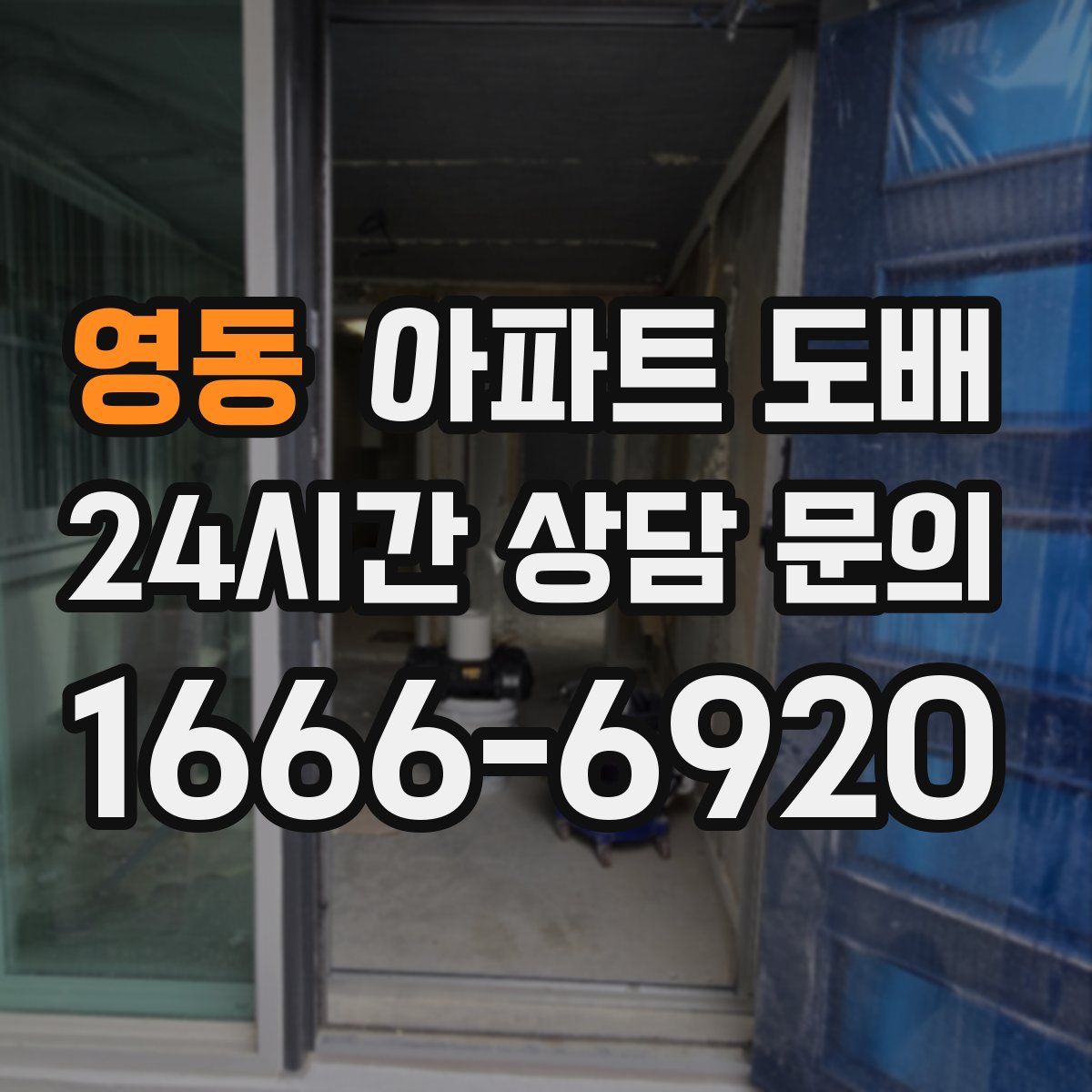 영동 아파트 도배