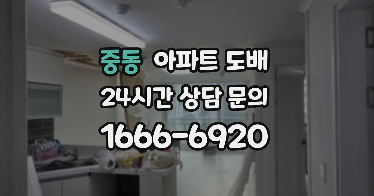 중동 아파트 도배