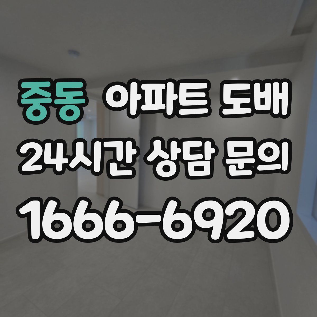 중동 아파트 도배