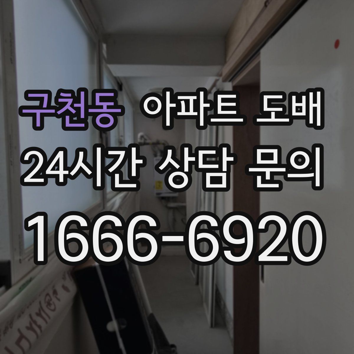 구천동 아파트 도배