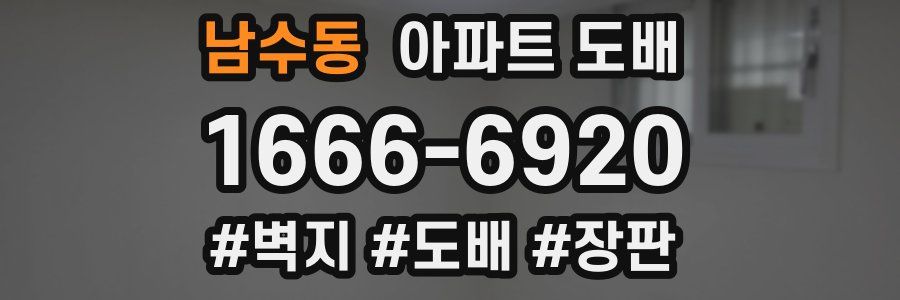 남수동 아파트 도배