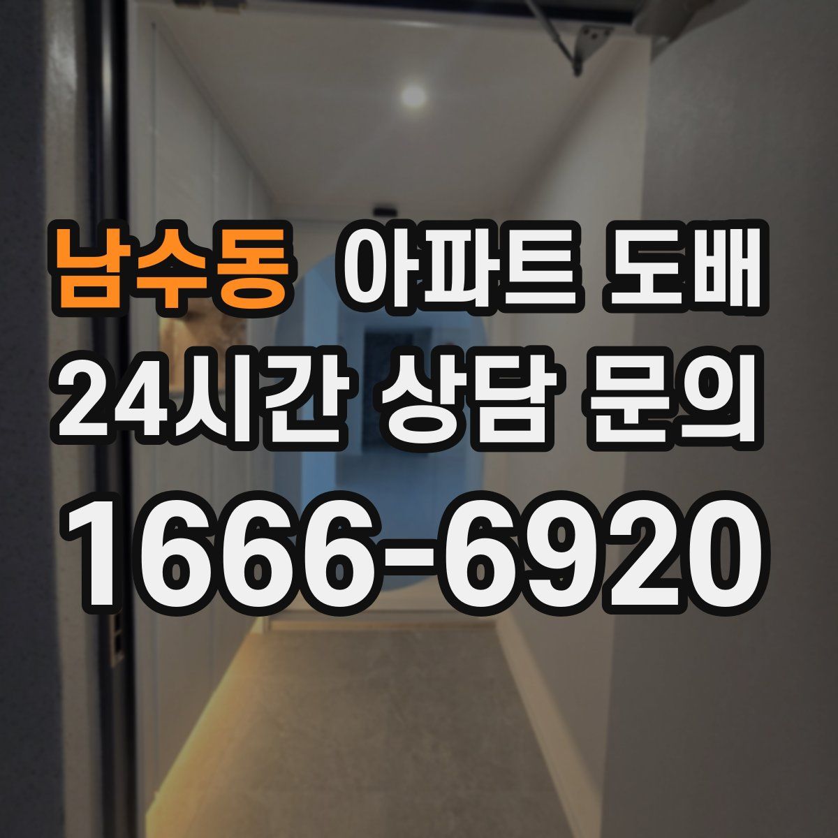 남수동 아파트 도배