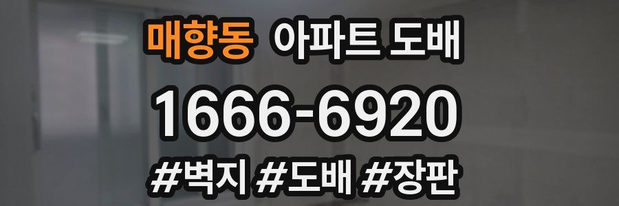 매향동 아파트 도배