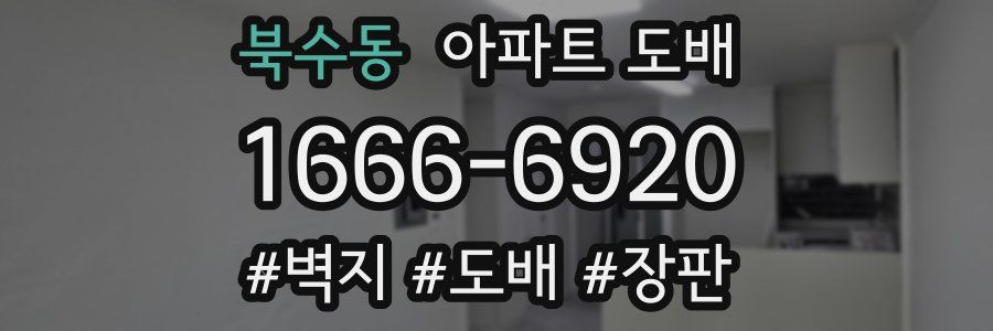 북수동 아파트 도배
