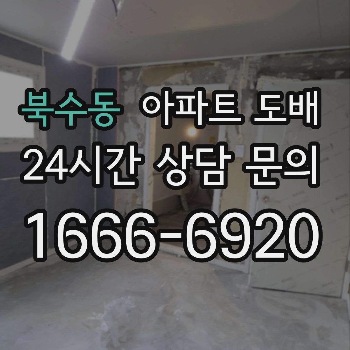 북수동 아파트 도배