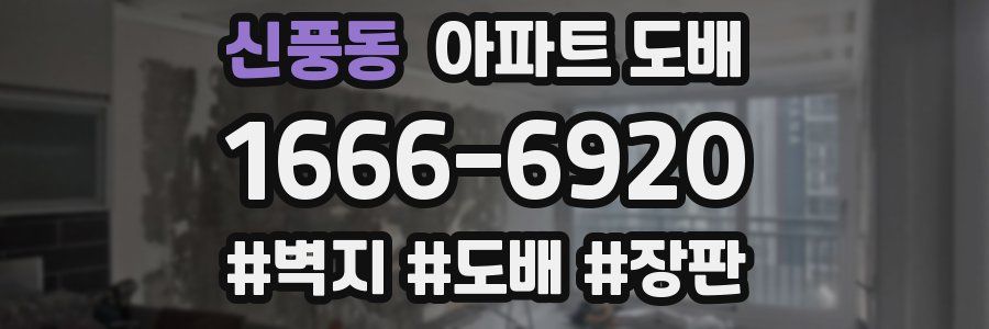 신풍동 아파트 도배