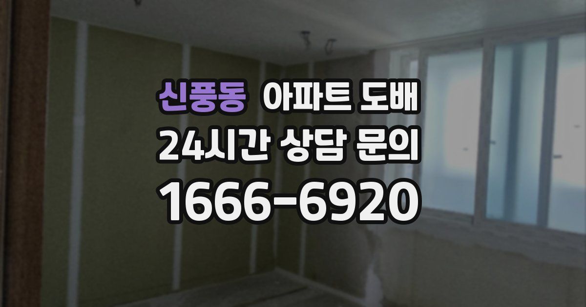 신풍동 아파트 도배