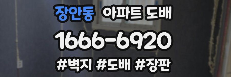 장안동 아파트 도배