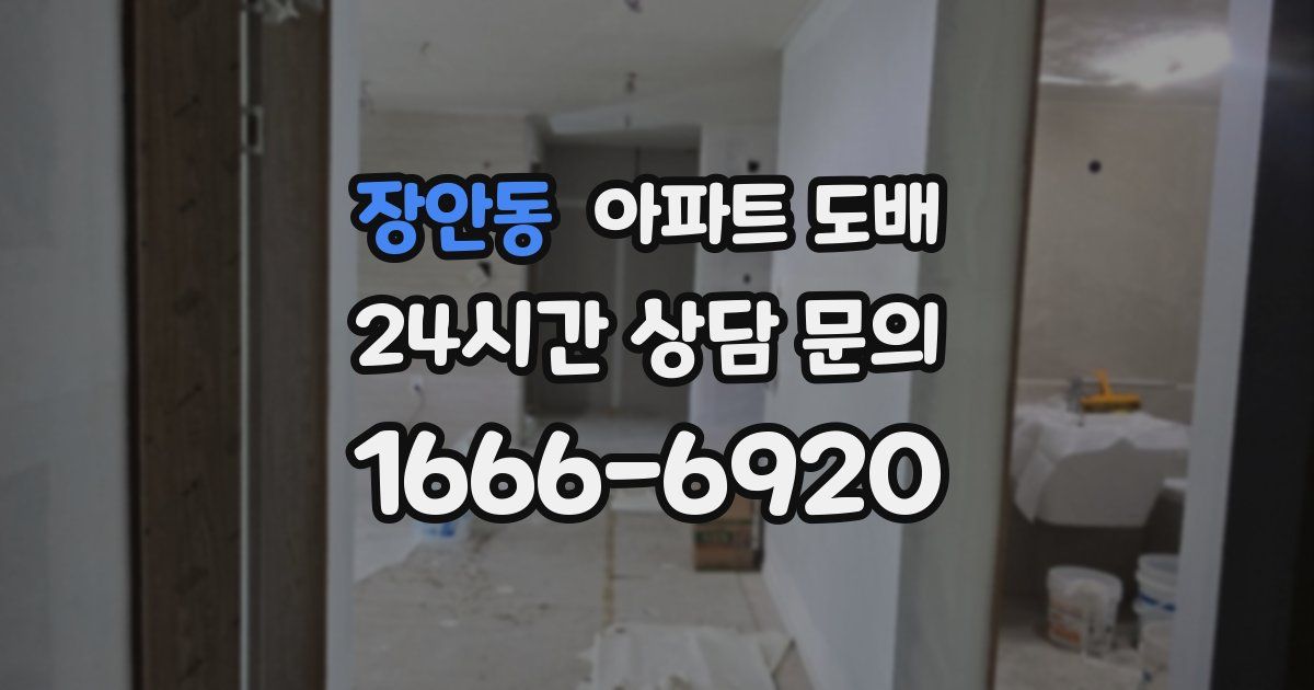 장안동 아파트 도배