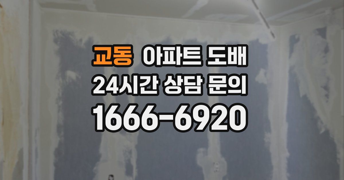 교동 아파트 도배