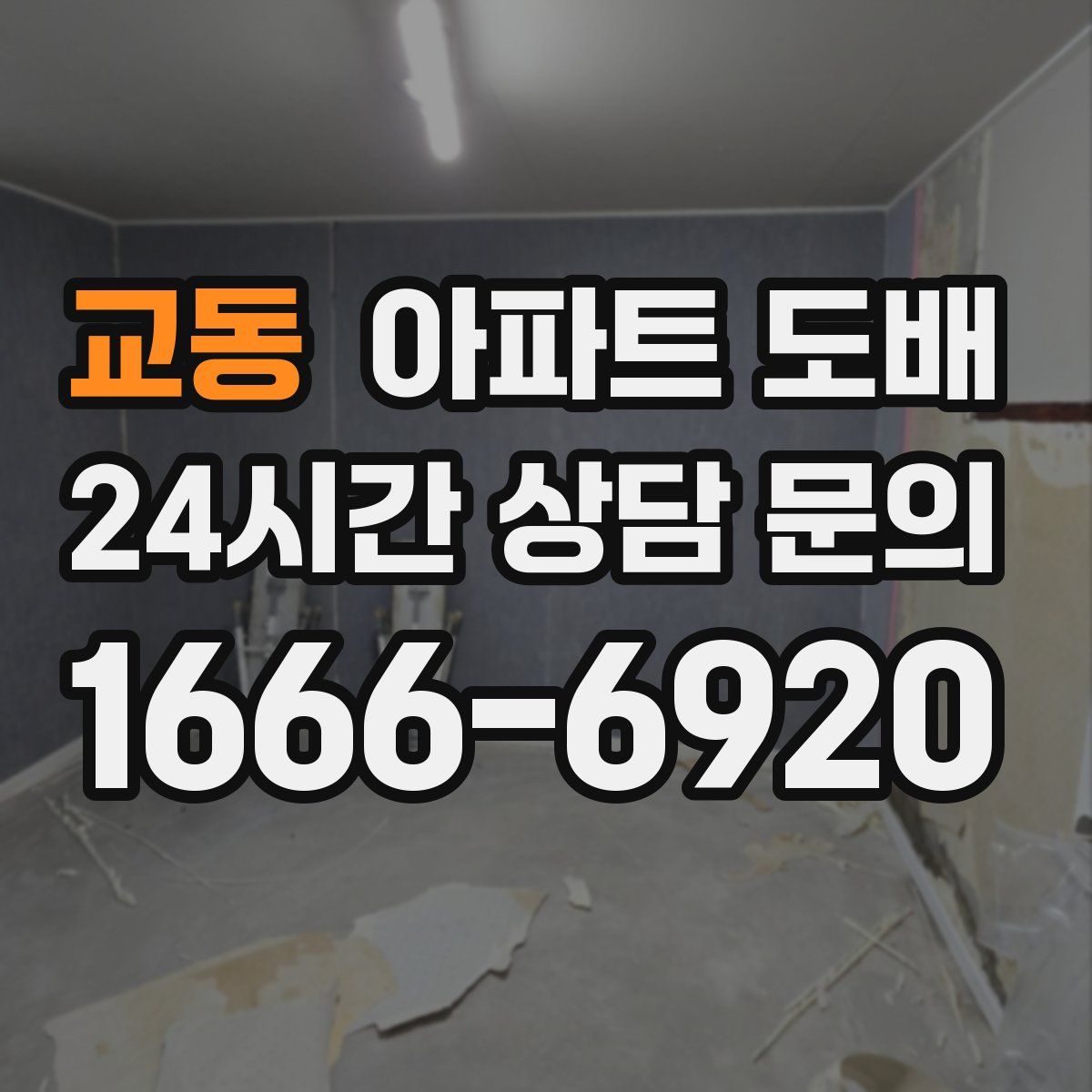 교동 아파트 도배
