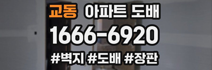 교동 아파트 도배