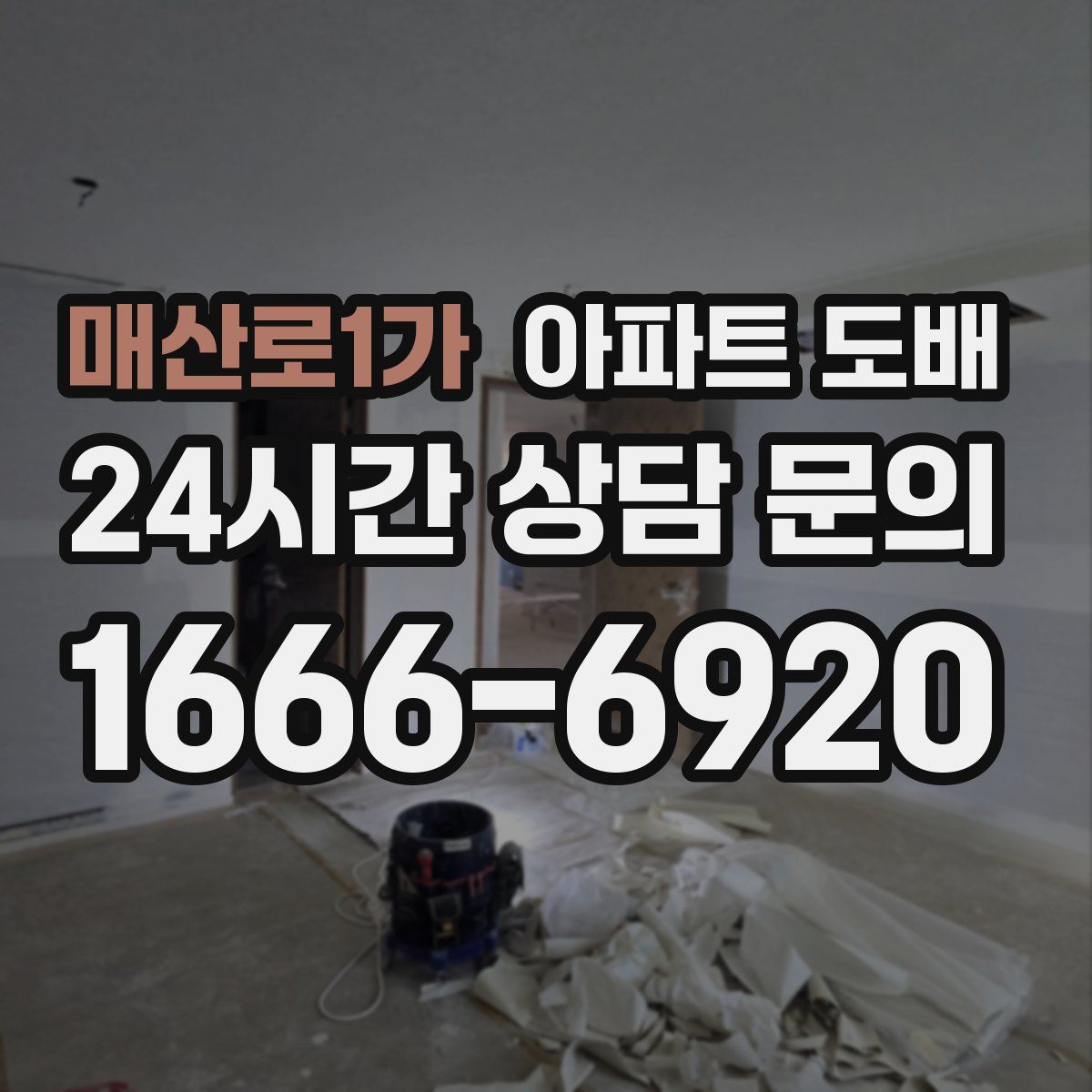 매산로1가 아파트 도배