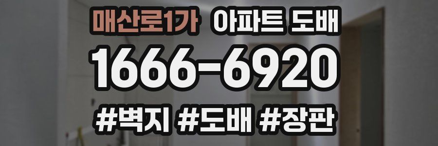 매산로1가 아파트 도배