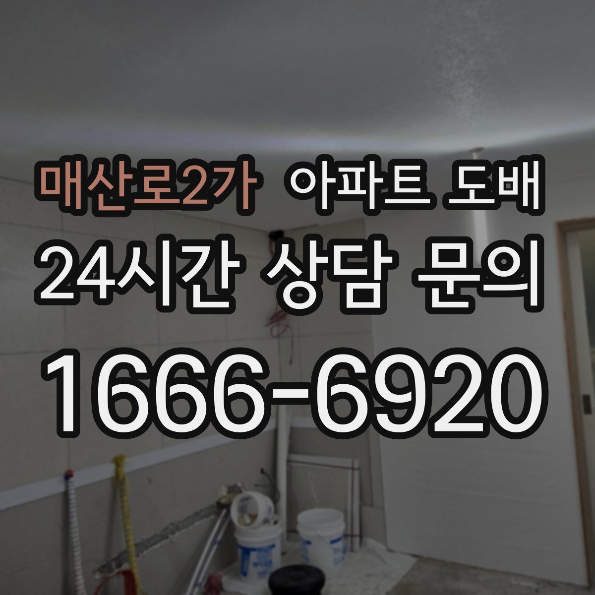 매산로2가 아파트 도배
