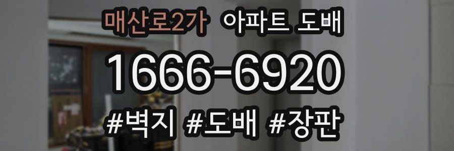 매산로2가 아파트 도배