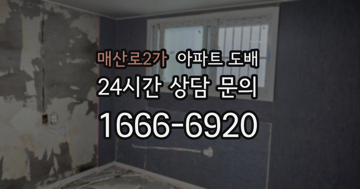매산로2가 아파트 도배
