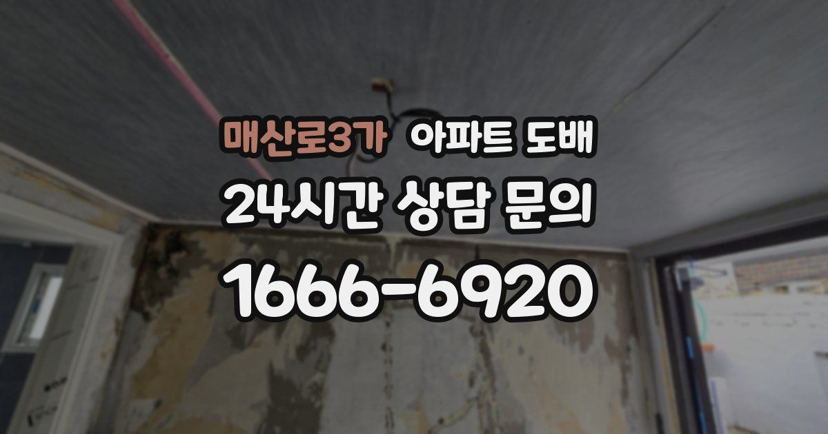 매산로3가 아파트 도배